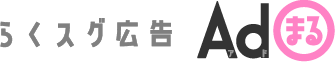 らくスグ広告「Ad〇」