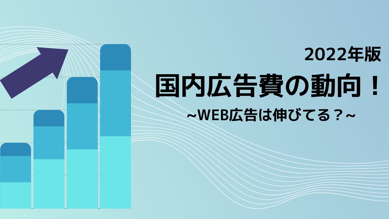 【2022年版】最新のWEB広告費動向について