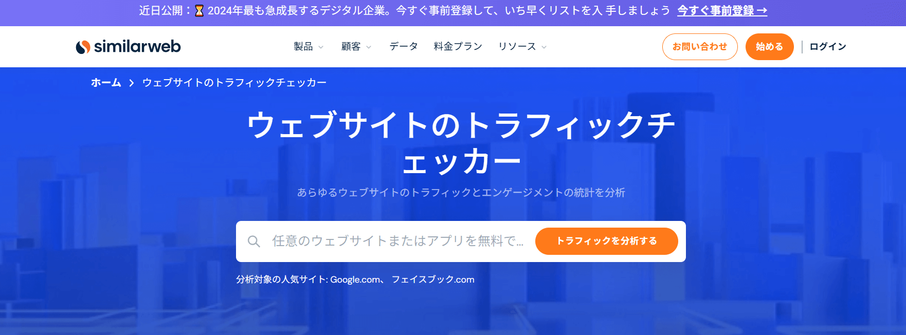 SimilarWeb（シミラーウェブ）