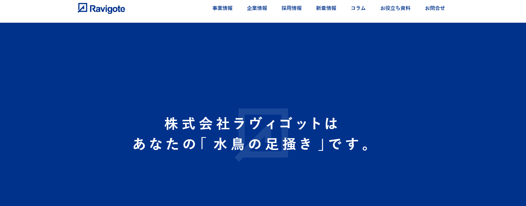 株式会社ラヴィゴット