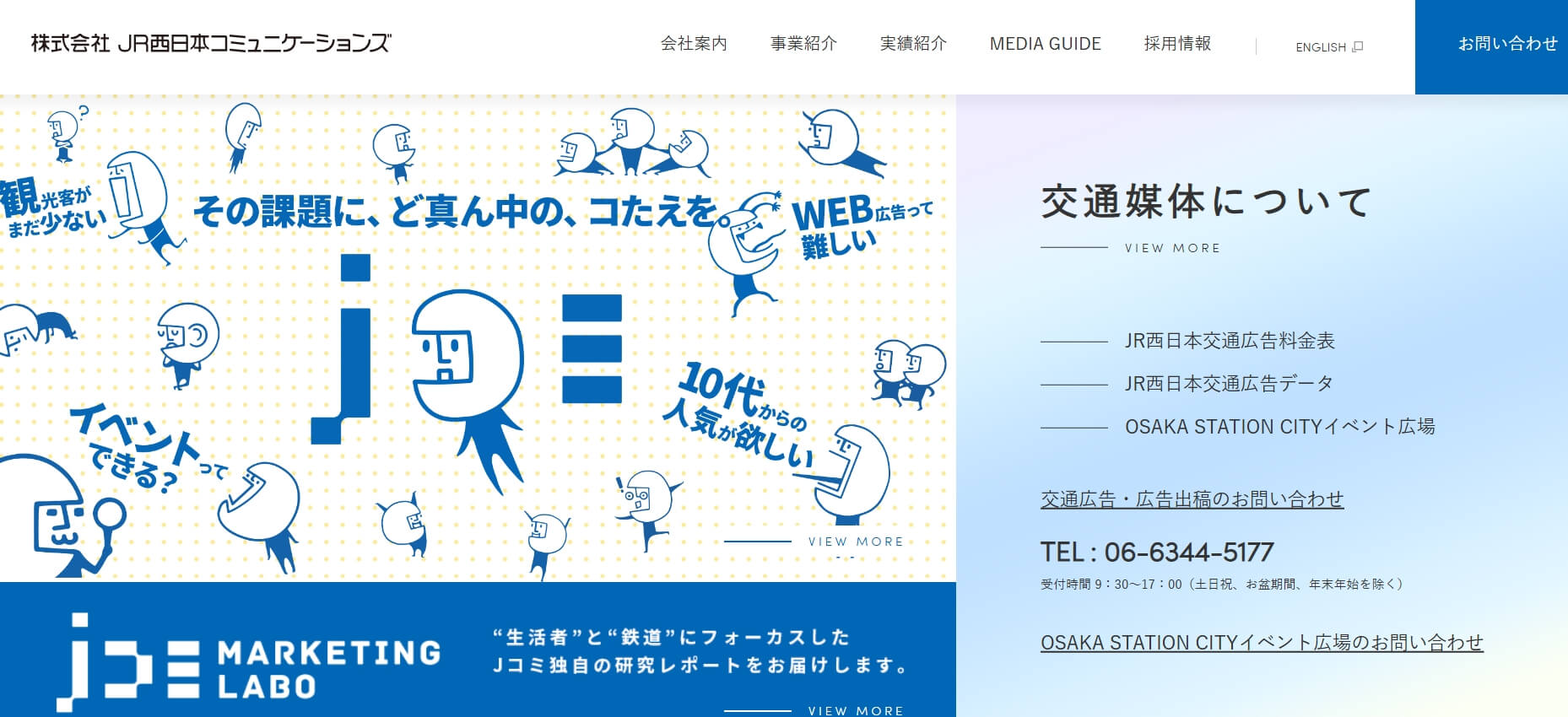 株式会社JR西日本コミュニケーションズ