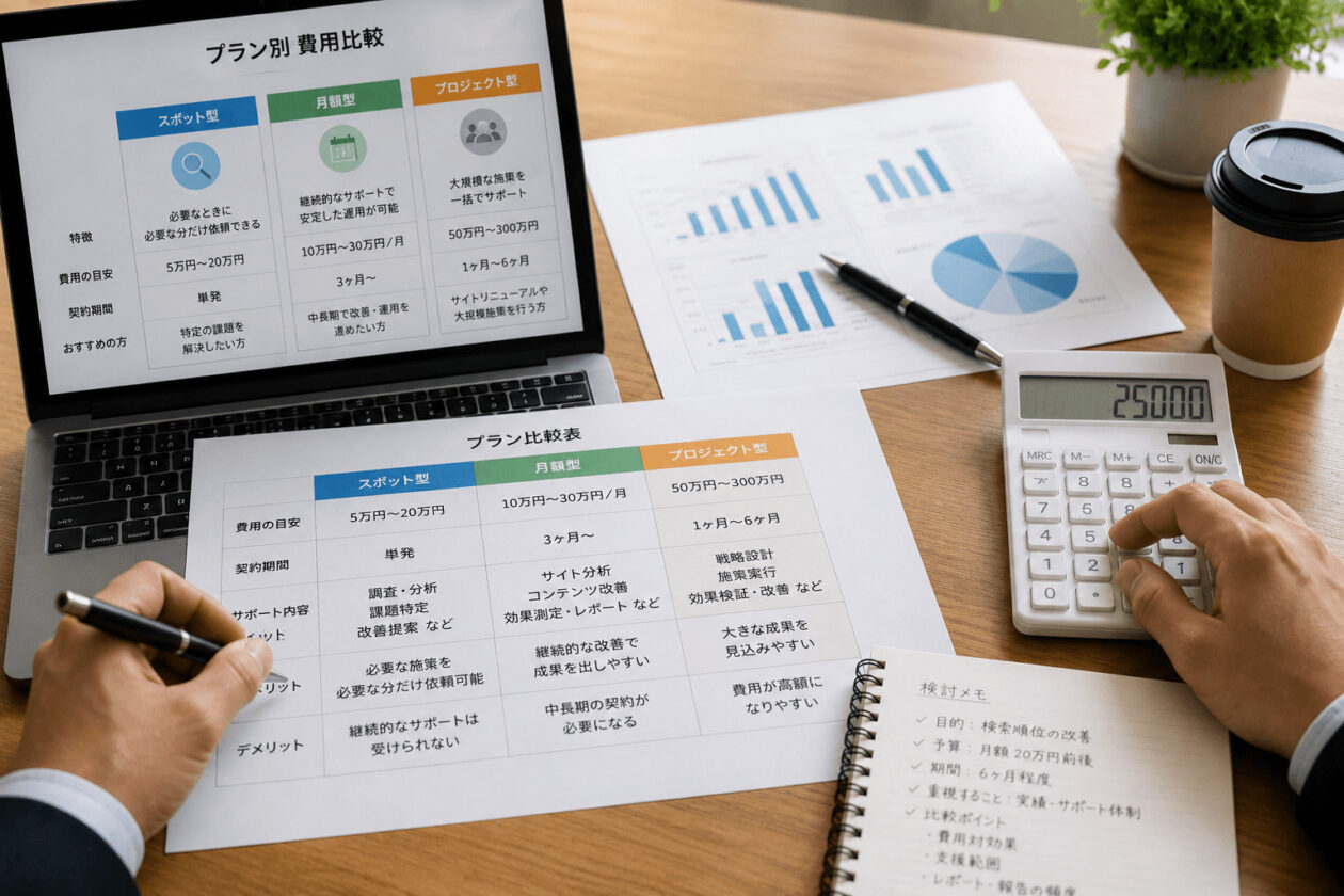 スポット型・月額型・プロジェクト型の支援プランを比較検討している担当者