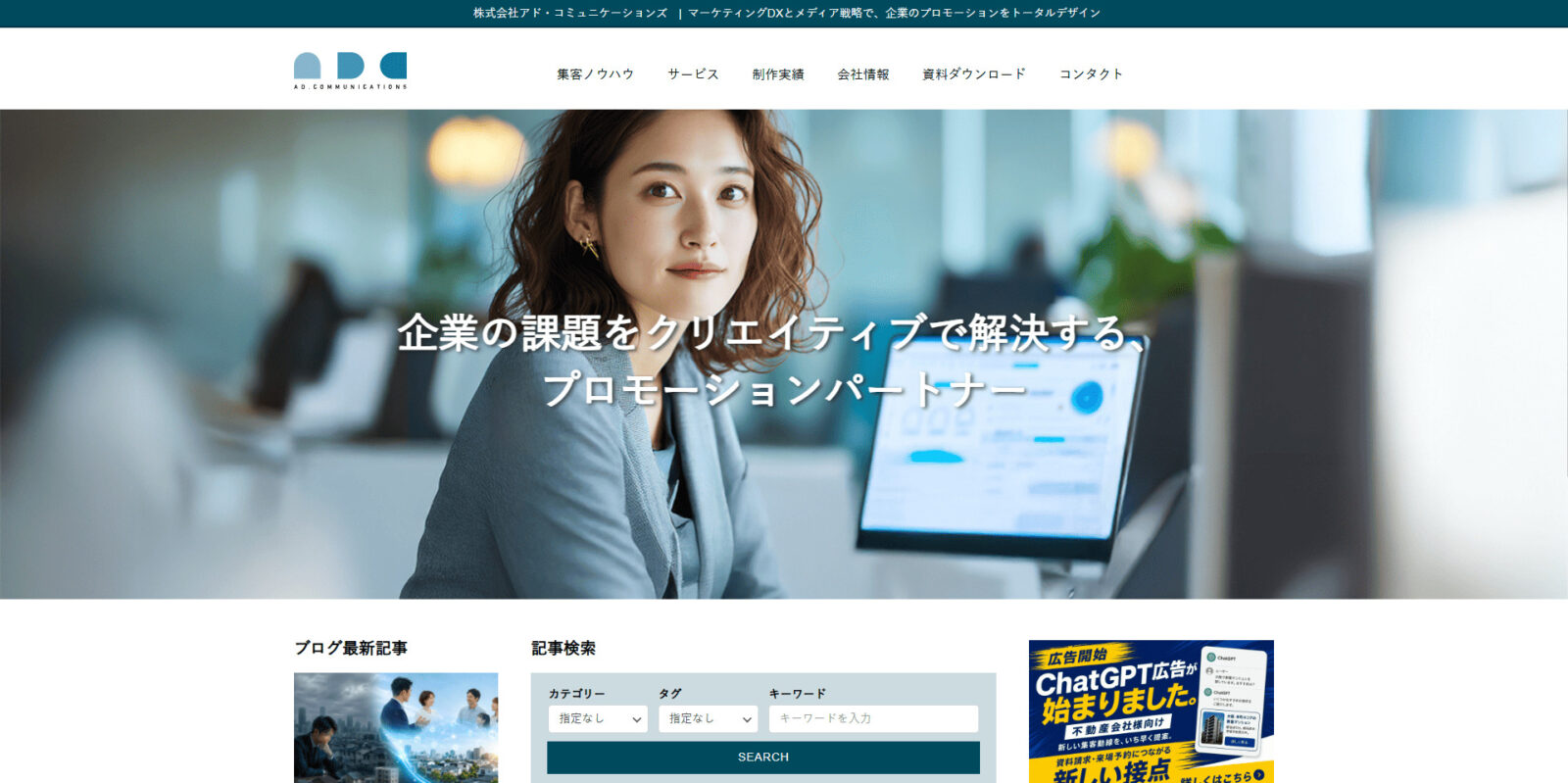 株式会社アド・コミュニケーションズ