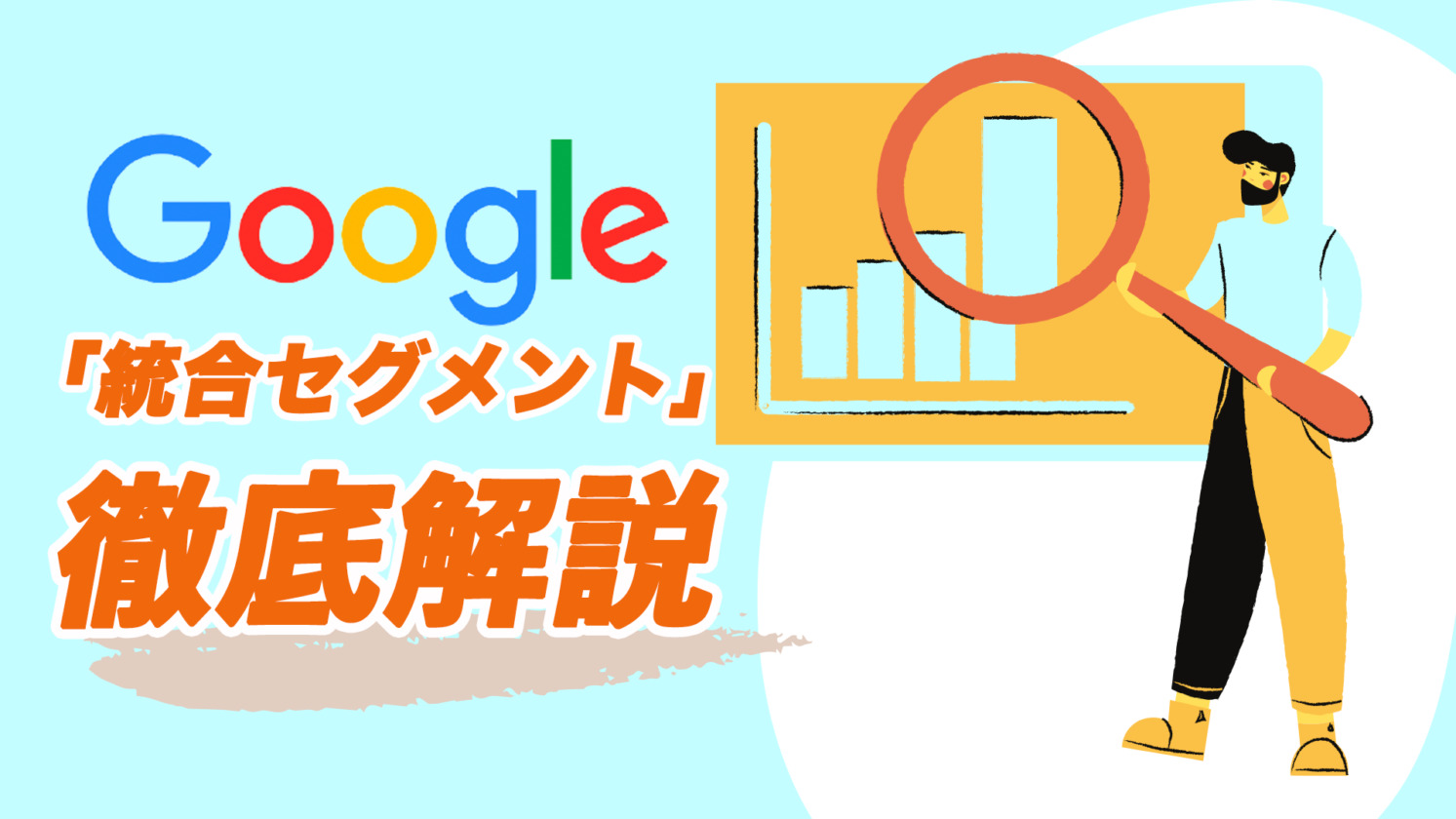Googleディプレイ広告「統合セグメント」について徹底解説(ターゲティング一覧付)