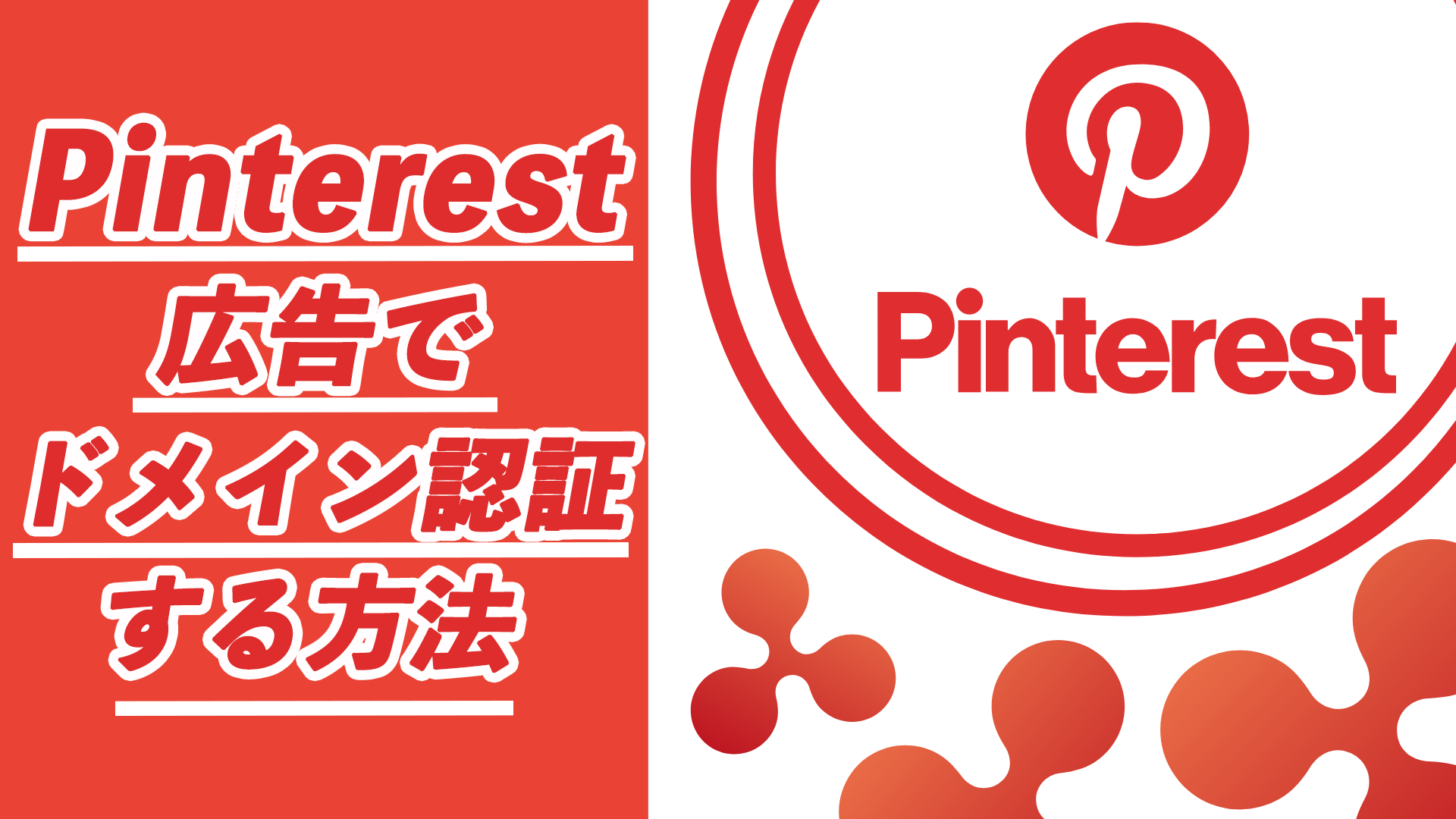 【操作は1分?!】Pinterest(ピンタレスト)でドメイン認証する方法