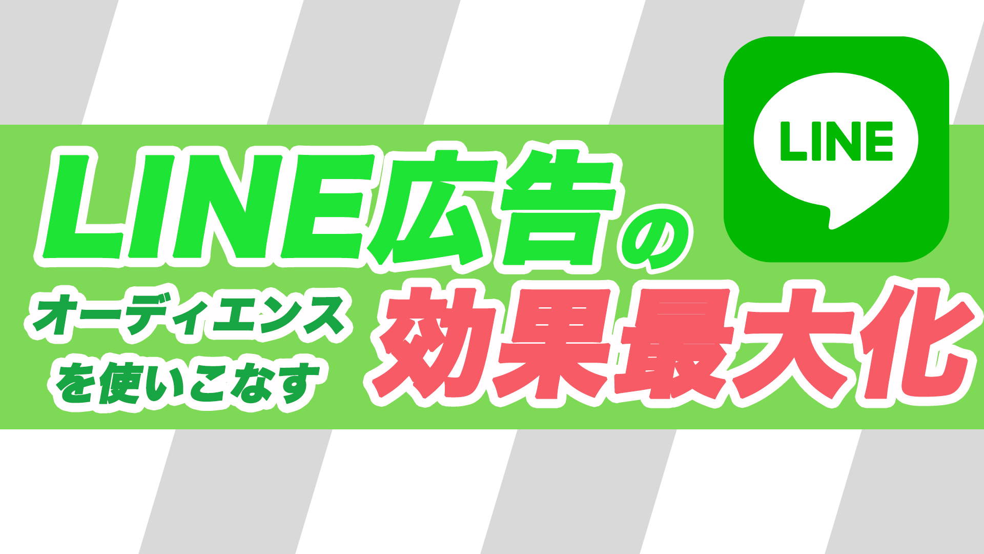 LINE広告の成果最大化！オーディエンスを使いこなす！