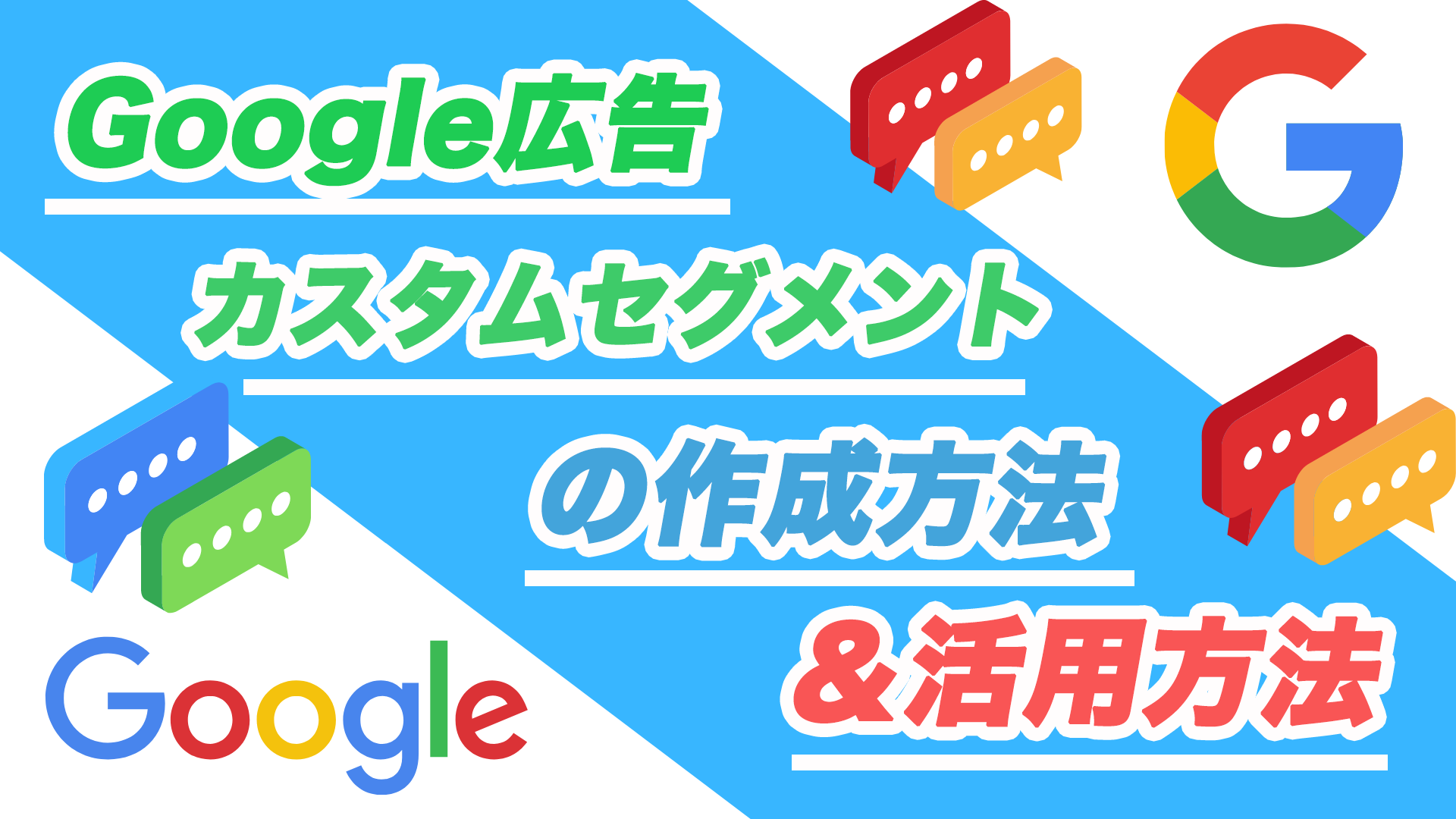 【Google広告】カスタムセグメントの作成方法と活用方法につい徹底解説！