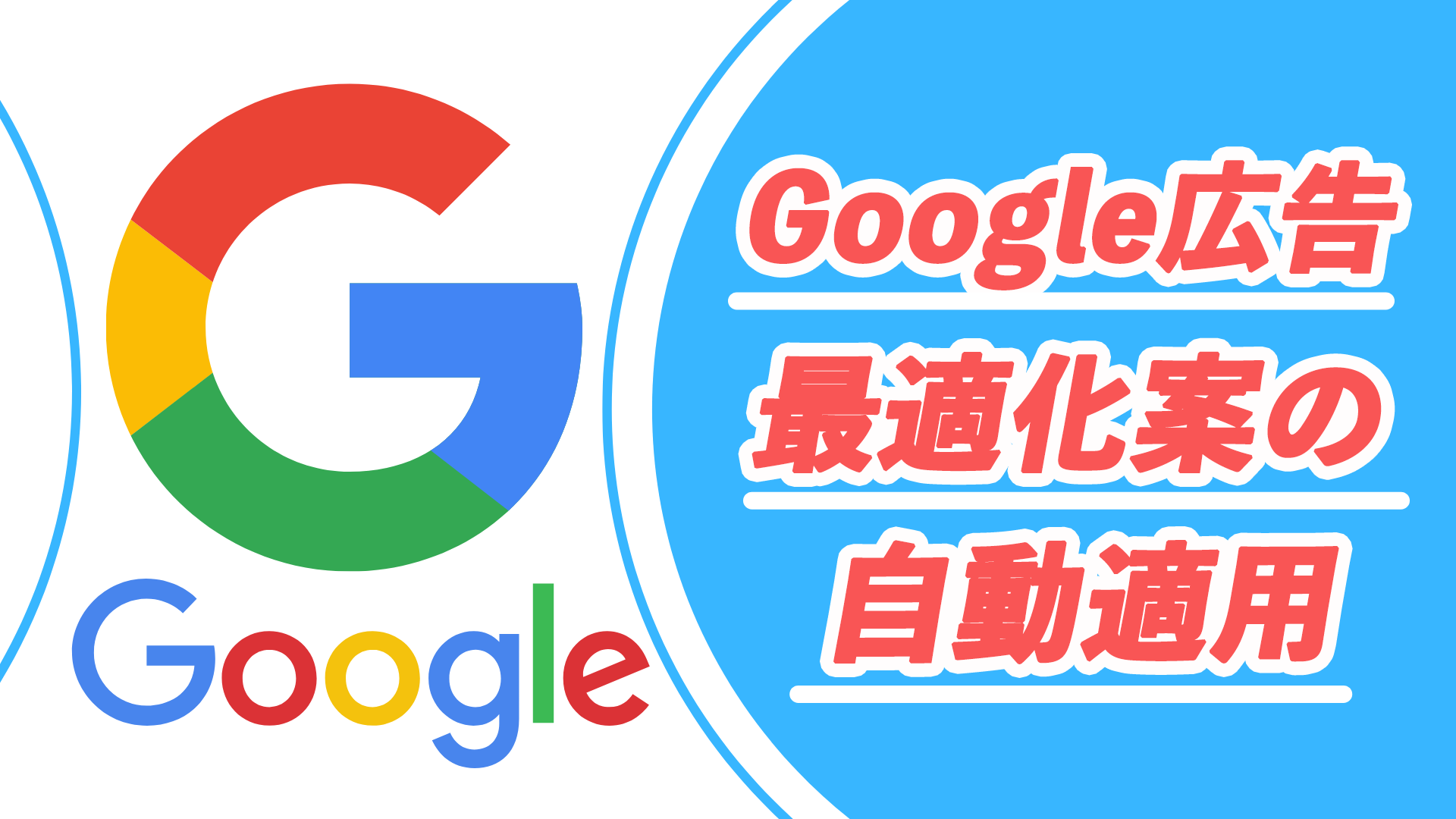 Google広告の最適化案の自動適用について