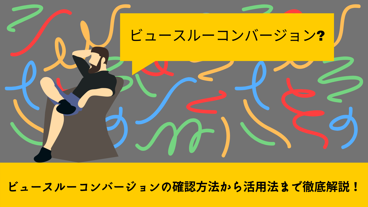 ビュースルーコンバージョン、確認していますか？(思わぬ落とし穴も…？)