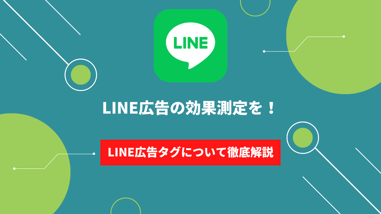 【LINE広告】これだけで完了！LINE広告タグについて解説