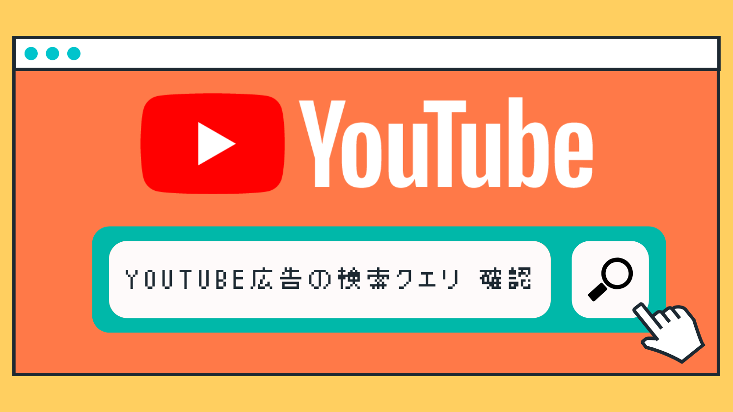 【YouTube広告】 YouTube広告を見たユーザーのクエリを知る方法！