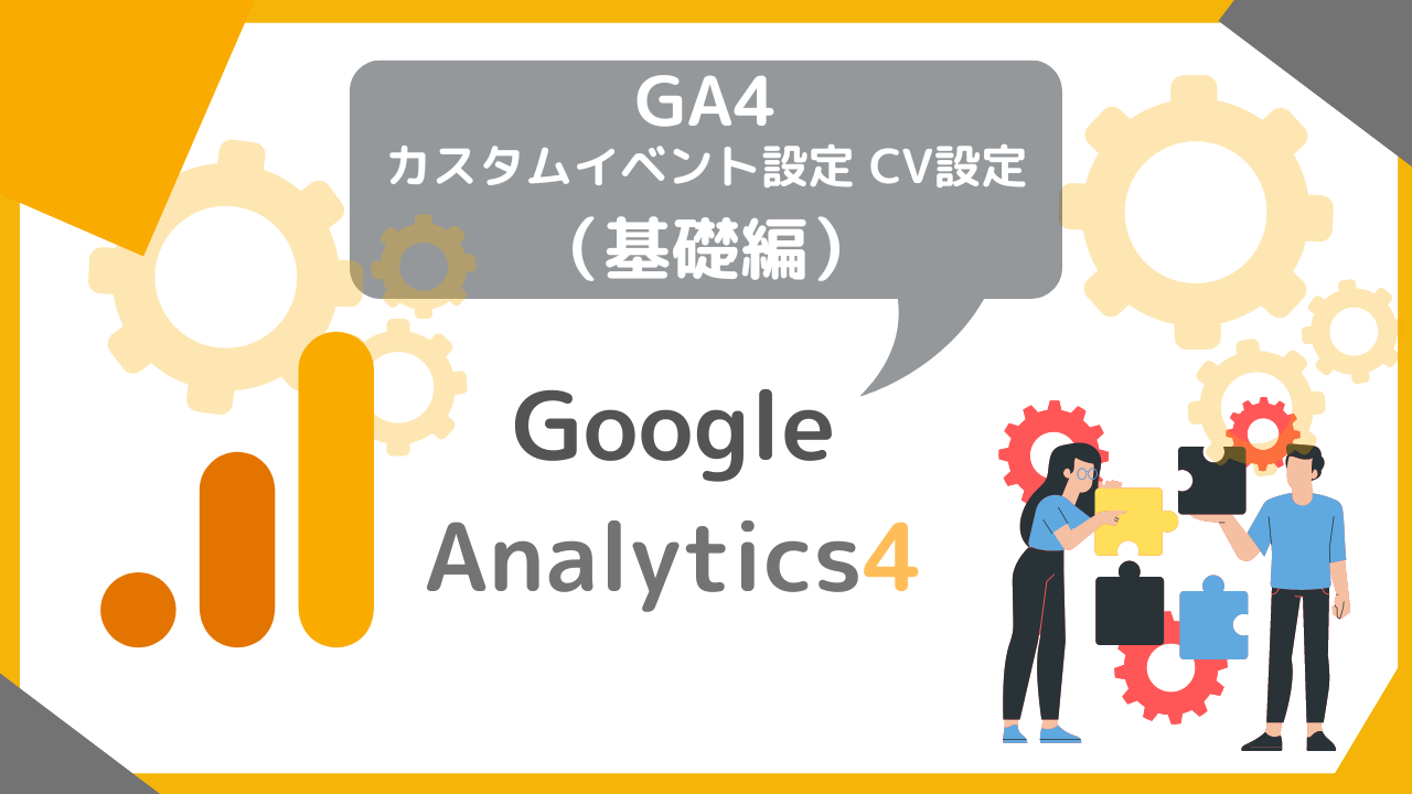 GA4のカスタムイベント設定とCV設定について(基礎編)