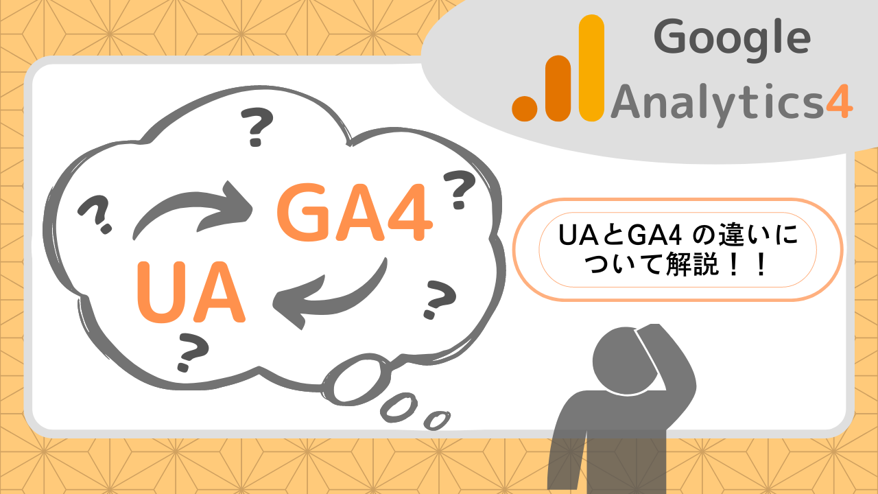 【GA4】UAとGA4の違いについて解説！