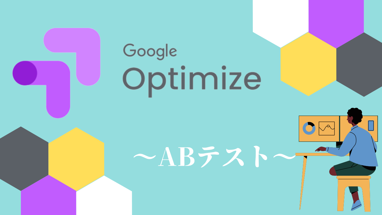 【Googleオプティマイズ】ABテストの使い方と設定方法