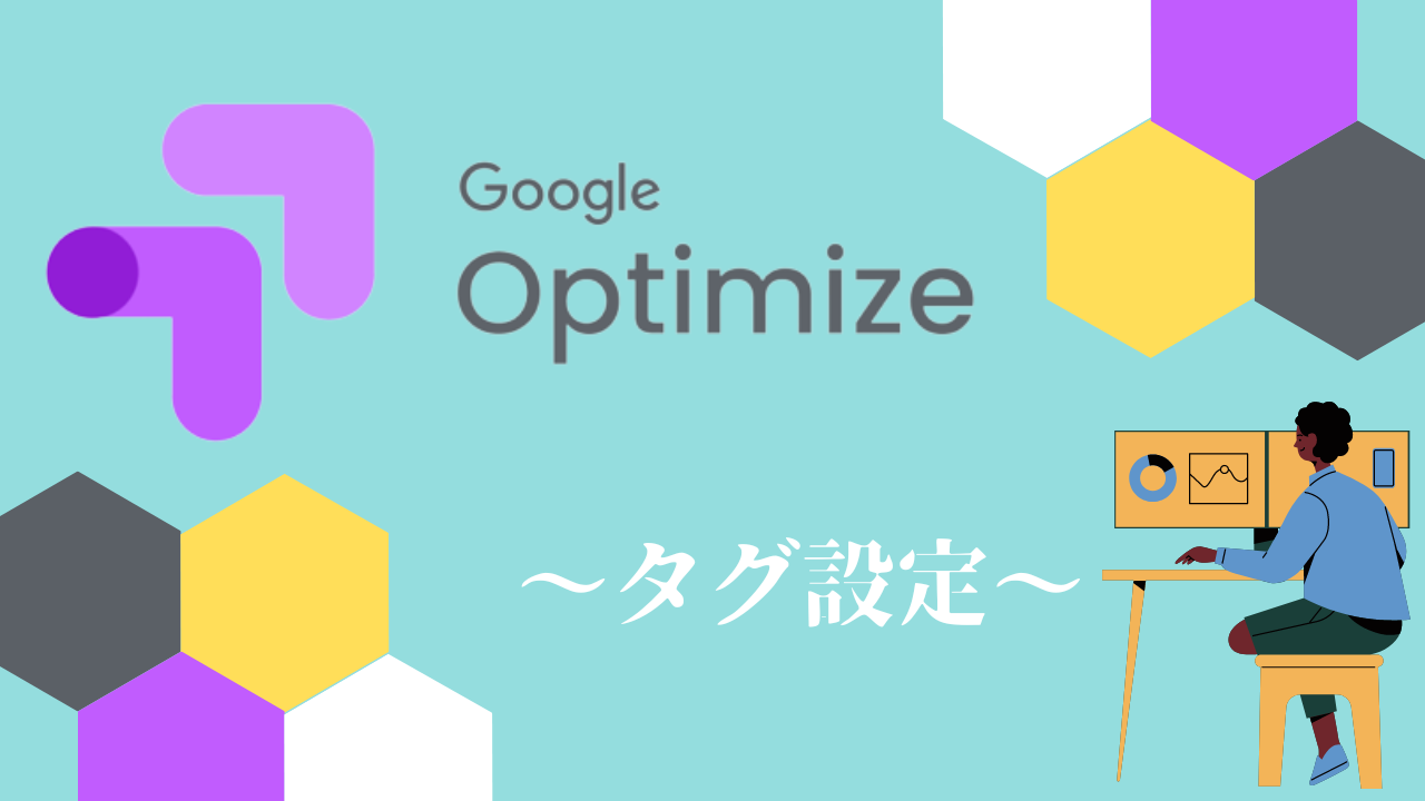 【Googleオプティマイズ】タグ設定と注意点について