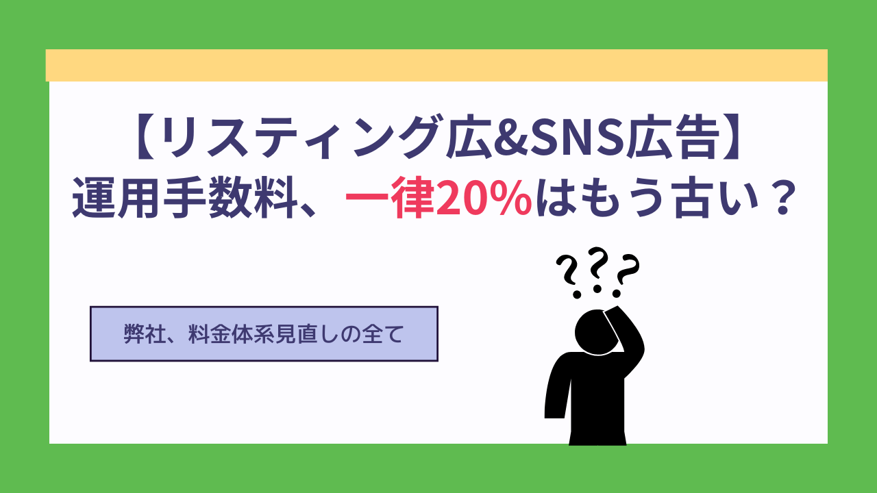 【リスティング広告・SNS広告】運用手数料、一律20%はもう古い？