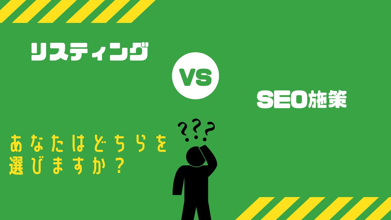 どちらを選ぶ？リスティング広告とSEO対策の違いについて