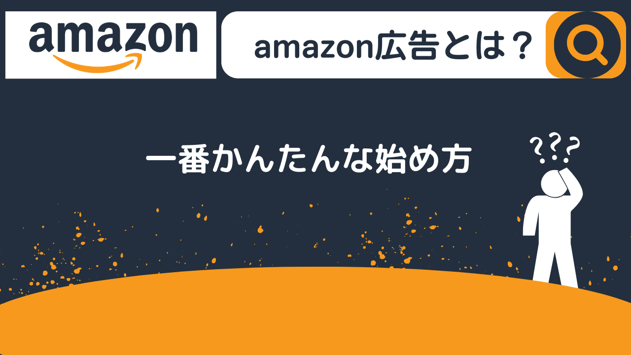 Amazon広告の1番簡単な始め方。広告費・広告の種類・設定方法・効果の出し方・売れない時どうする？
