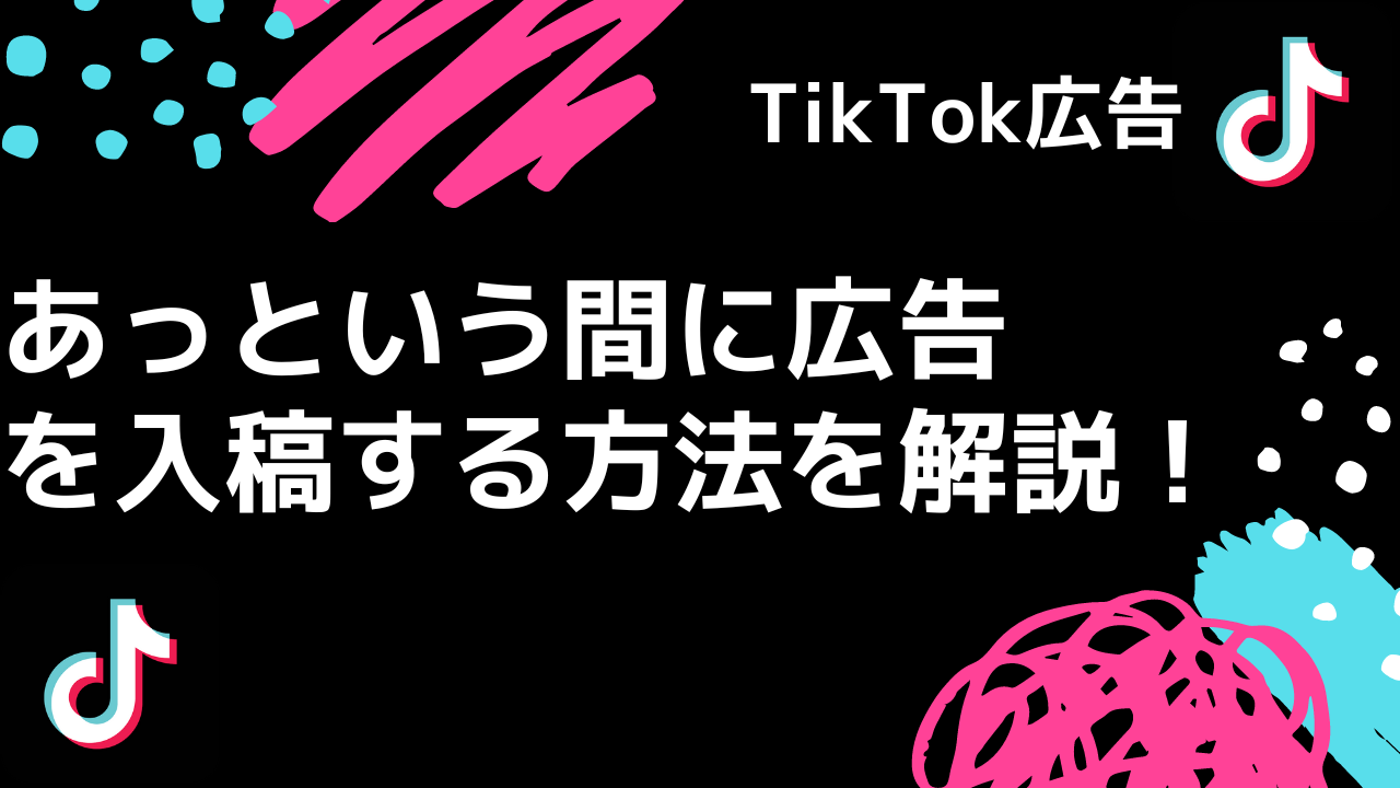 【Tik Tok広告】入稿手順を解説！アッというまに広告が出稿可能に