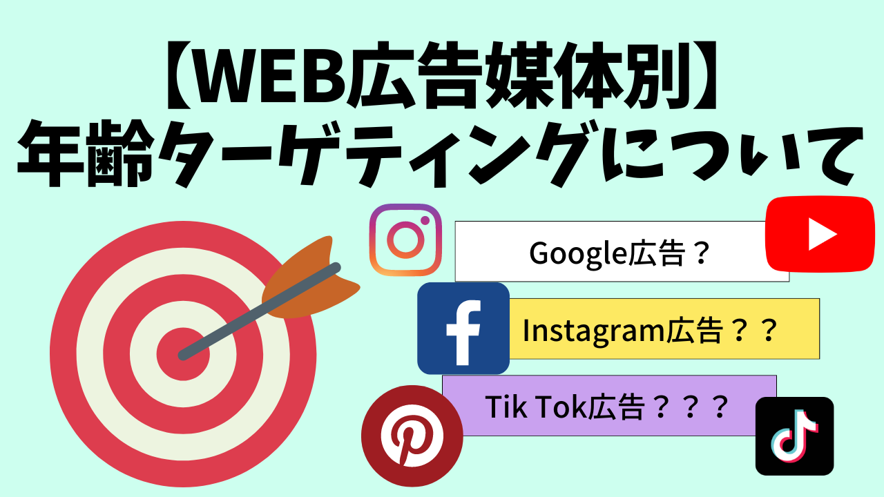 【狙った年齢層に広告をあてる！】WEB媒体別の年齢ターゲティングについて