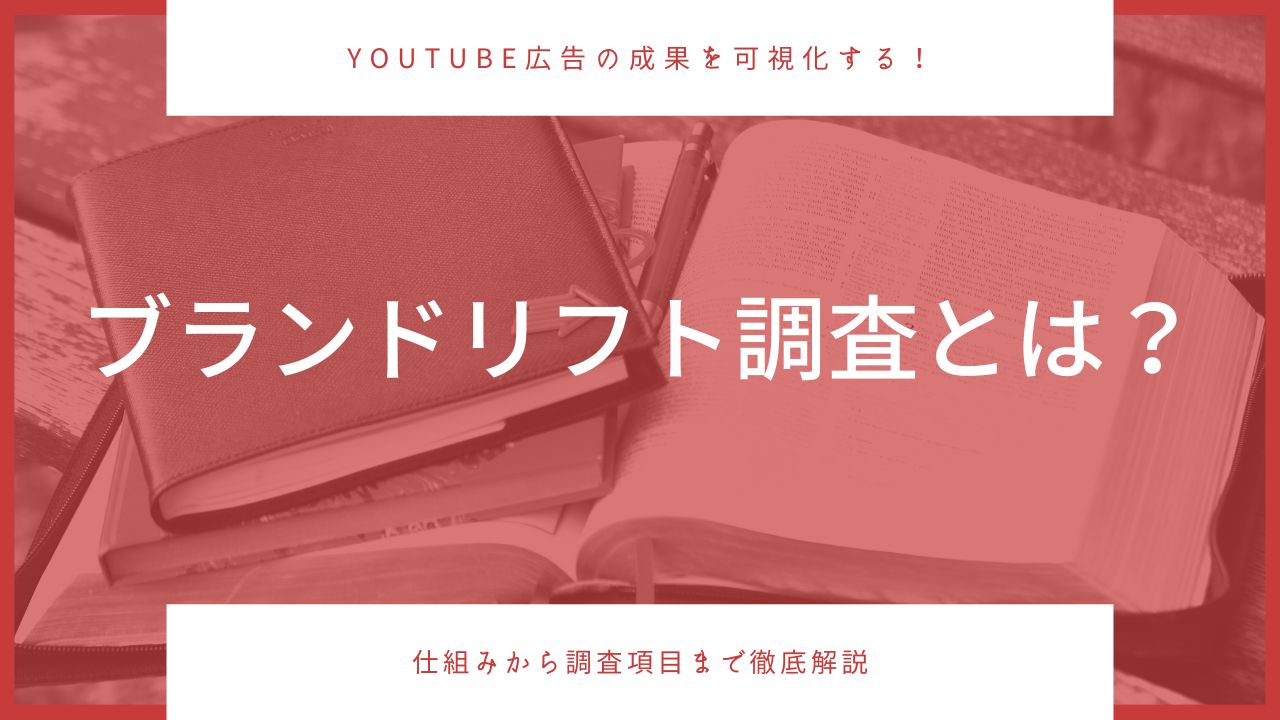 【YouTube広告の効果を測る！？】ブランドリフト調査とは？(調査質問事例付)