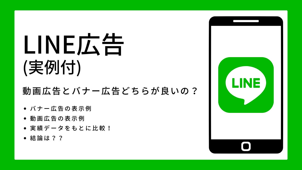【LINE広告】動画広告とバナー広告の表示例と成果について(実績データあり)