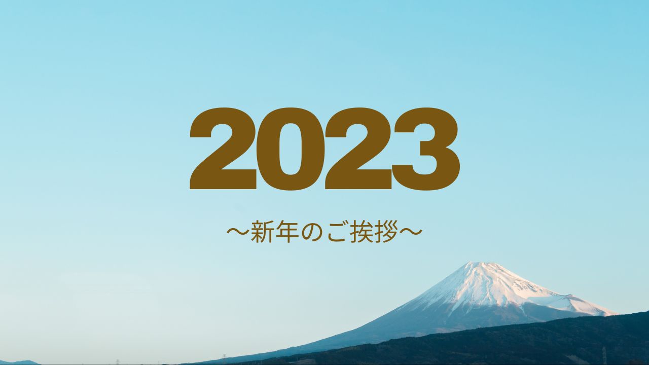 2023年・新年のご挨拶