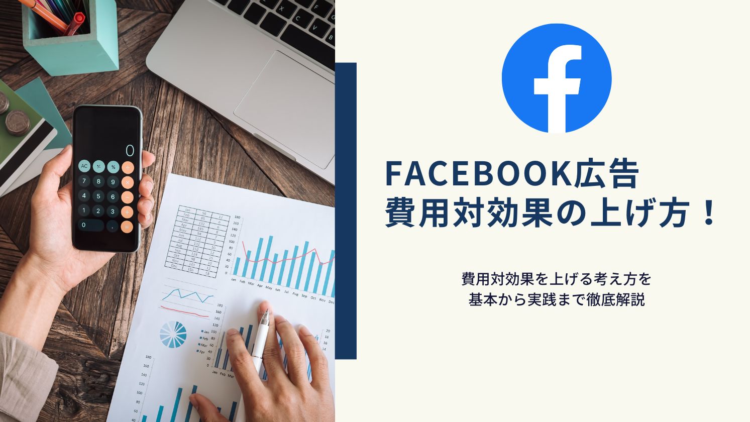 Facebook広告の費用対効果を最大限に高める考え方を徹底解説！