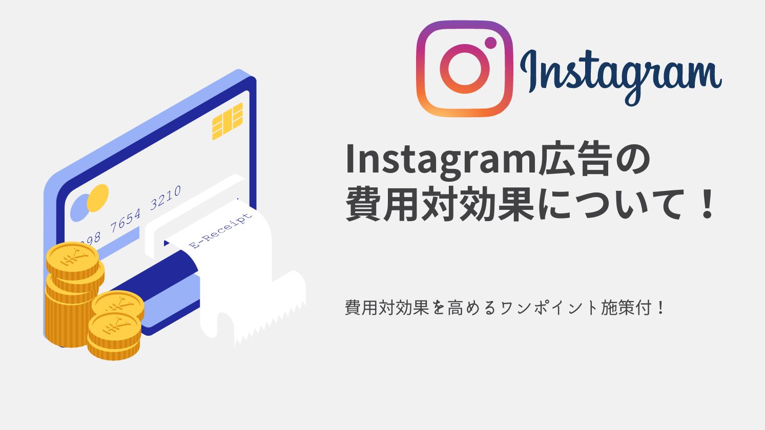 【Instagram広告】費用対効果はどのくらい？ワンポイント施策付