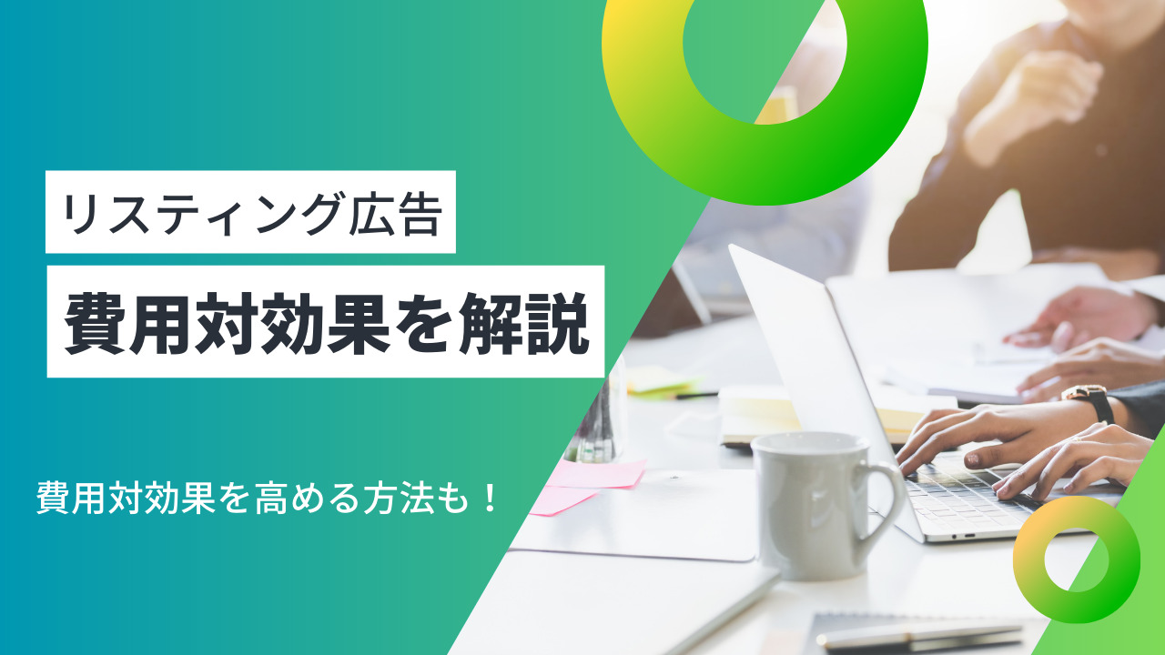 リスティング広告の費用対効果を解説！高める手法も紹介