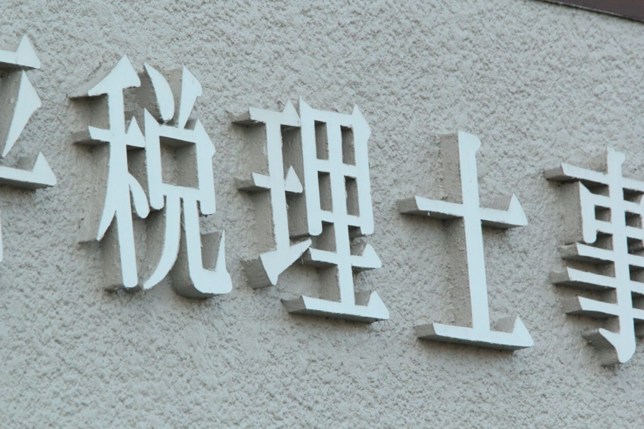 税理士の広告規制とは？要注意な禁止事項や7つの手法・戦略を解説