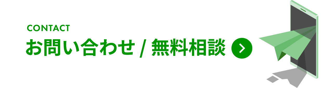 お問い合わせ / 無料相談